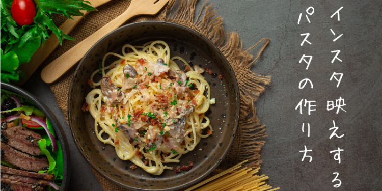 インスタ映えするパスタの作り方